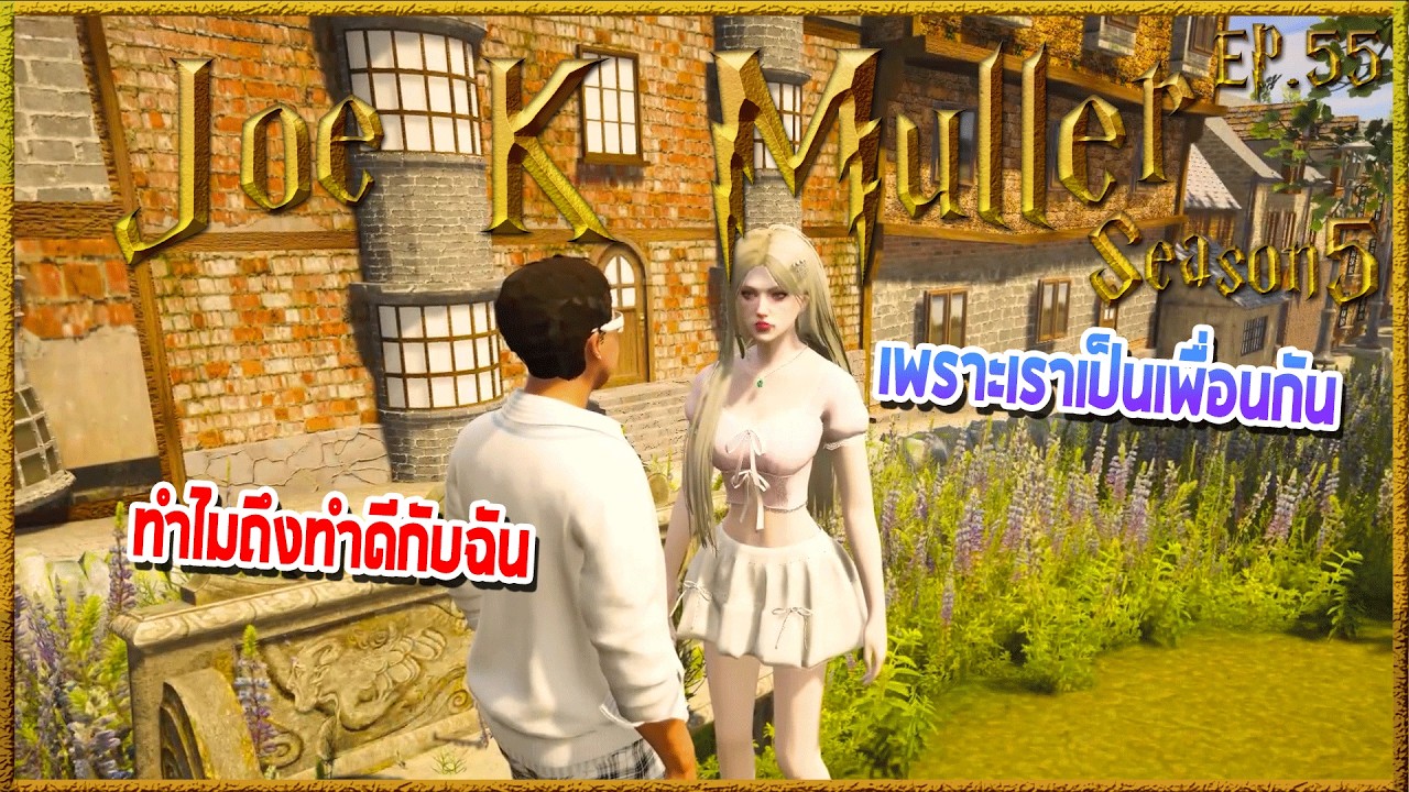 Joe k Muller พักสมองหลังจากออกศาสสูงสุด เครียดมาเยอะปลดปล่อยก่อนรีเซิร์ฟ| Hogworlds Wizardry5 EP. 55